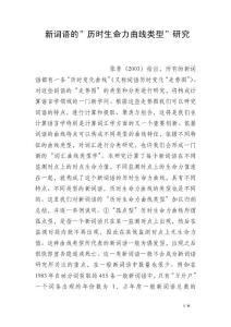 新詞語的-歷時(shí)生命力曲線類型-研究