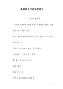 暑期社會活動調查報告