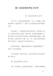 第一次洗红领巾作文150字