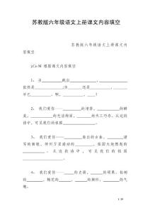 蘇教版六年級語文上冊課文內(nèi)容填空