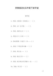 蘇教版語文五年級下冊字謎