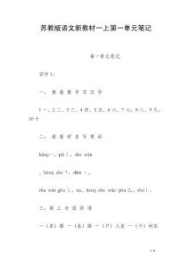 蘇教版語文新教材一上第一單元筆記