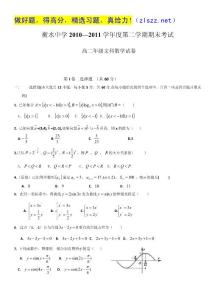 河北省衡水中学10-11学年高二下学期期末考试（数学文）