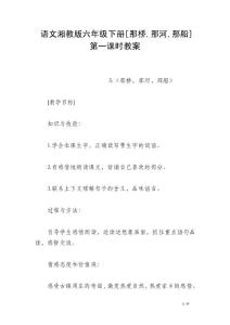 語(yǔ)文湘教版六年級(jí)下冊(cè)[那橋,那河,那船]第一課時(shí)教案