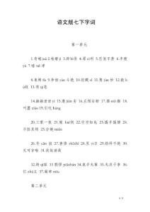 語(yǔ)文版七下字詞