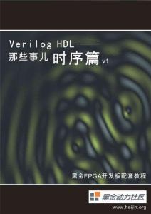 Verilog_HDL_那些事兒_時序篇v1