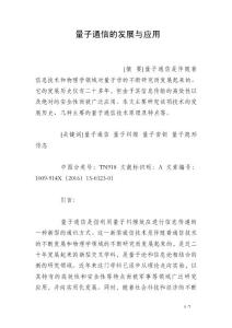 量子通信的发展与应用