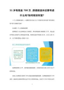 51岁有现金700万，退休如何规划财富