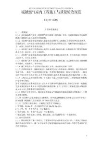 cjj94-2009城镇燃气室内工程施工与质量验收规范
