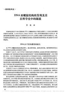 DNA双螺旋结构的发现及其在科学史中的源流