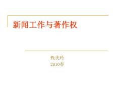 新聞工作與著作權(quán)