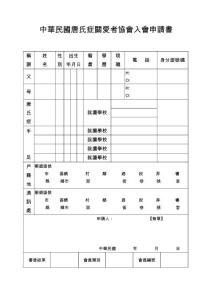 中華民國唐氏癥關(guān)愛者協(xié)會入會申請書