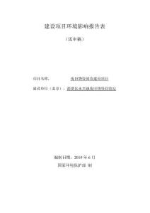 湄潭县永兴镇废旧物资回收站建设项目环境影响报告表（公示版）