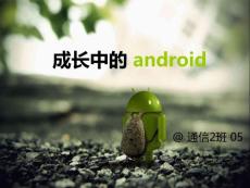 成长中的Android