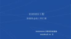 工程项目阶段性总结汇报ppt模板