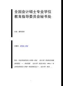 全國會(huì)計(jì)碩士專業(yè)學(xué)位教育指導(dǎo)委員會(huì)秘書處
