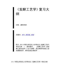 《發(fā)酵工藝學(xué)》復(fù)習(xí)大綱