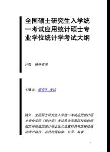 全國碩士研究生入學(xué)統(tǒng)一考試應(yīng)用統(tǒng)計(jì)碩士專業(yè)學(xué)位統(tǒng)計(jì)學(xué)考試大綱
