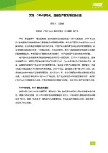 iR-艾瑞：CRM移动化，连接型产品发挥赋能价值-V3(2)