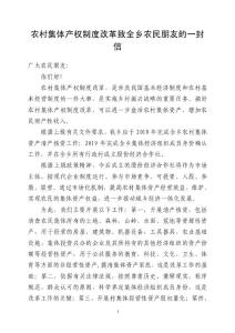 農(nóng)村集體產(chǎn)權(quán)制度改革致全鄉(xiāng)農(nóng)民朋友的一封信