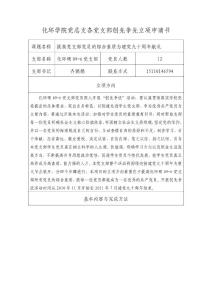 化环学院党总支各党支部创先争先立项申请书