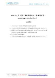 2008年4月計(jì)算機(jī)等級考試二級VF真題及參考答案