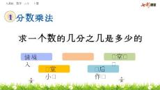 最新人教版小学六年级上册数学《1.9 连续求一个数的几分之几是多少的问题》PPT课件18