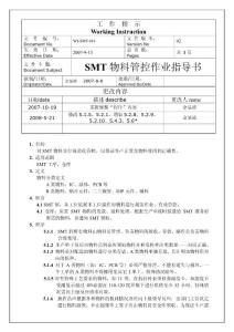 SMT物料管控作业指导书