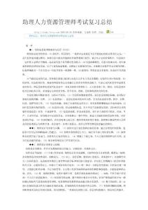 助理人力資源管理師考試復(fù)習(xí)總結(jié)