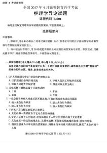 全国2017年4月自考《护理学导论》试题03201