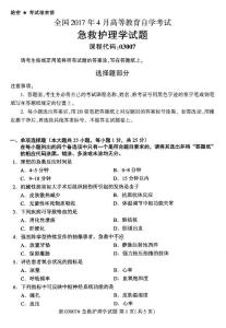 全国2017年4月自考《急救护理学》试题03007
