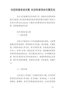 社區科普活動方案 社區科普活動方案范文