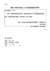 國民小學高年級組小朋友節能減碳教育問卷