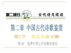 2012届高考复习语文课件（人教版山西用）第2部分第2章第1节第1讲 鉴赏中国古代诗歌的语言