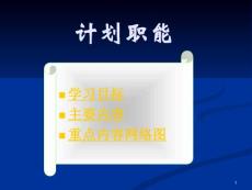 工商管理--计划职能