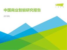 2019年中国商业智能研究报告