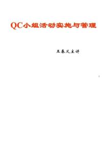 QC小组活动实施与管理（精品培训）