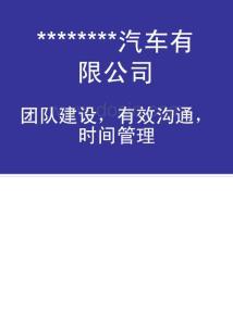 企业成功的要诀--团队建设，有效沟通，时间管理