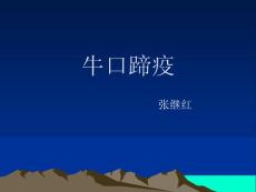 牛口蹄疫