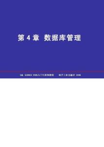 SQL Server 2005數(shù)據(jù)庫簡明教程 第4章 數(shù)據(jù)庫管理