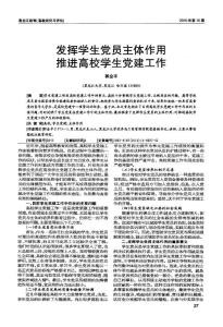 发挥学生党员主体作用  推进高校学生党建工作