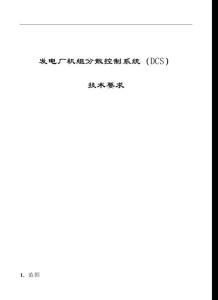 發(fā)電廠機組分散控制系統(tǒng)(DCS)