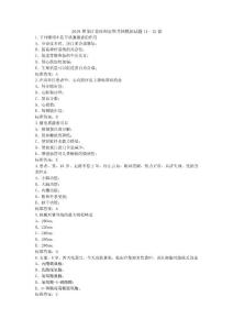 2019黑龍江省醫(yī)師定期考核模擬試題11--12套