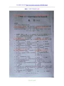2011兰州中考化学试题