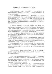 2010-2011第一學(xué)期0802團(tuán)支書(shū)工作總結(jié)