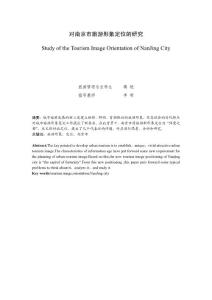 对南京市旅游形象定位的研究