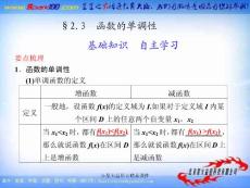 【大纲版数学】步步高2012版大一轮复习课件：2.3 函数的单调性