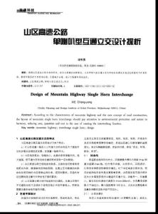 山区高速公路单喇叭型互通立交设计探析