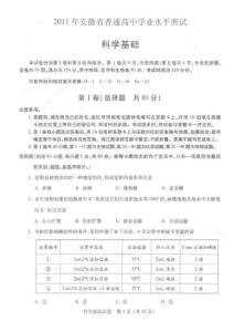 科学基础2011年安徽省普通高中学业水平测试（2011高二会考科学基础安徽卷）