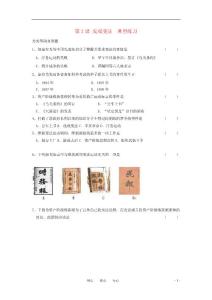 八年级历史上册 第2课 戊戌变法　典型练习 川教版